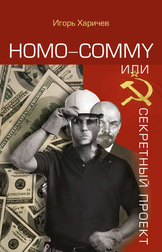 Обложка книги «Homo commy, или Секретный проект»