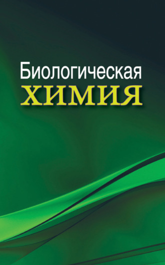 Обложка книги «Биологическая химия»