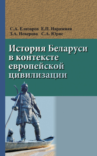 Обложка книги «История Беларуси в контексте европейской цивилизации»