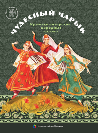 Обложка книги «Чудесный чарык. Крымско-татарские народные сказки»