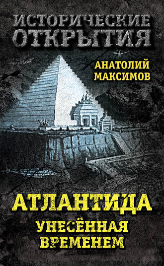 Обложка книги «Атлантида, унесенная временем»