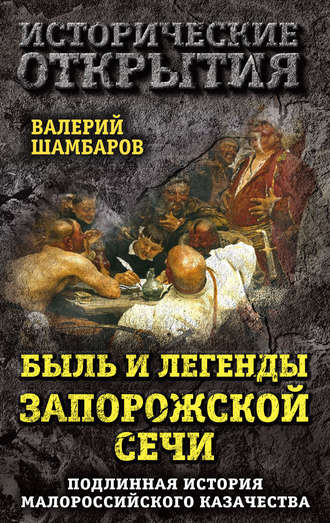 Валерий Шамбаров. Быль и легенды Запорожской Сечи. Подлинная история малороссийского казачества