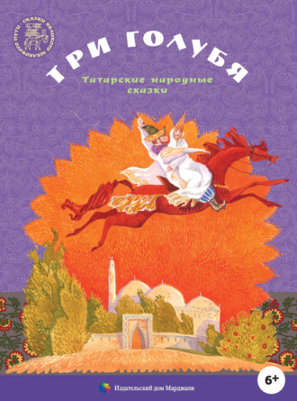 Обложка книги «Три голубя. Татарские народные сказки»