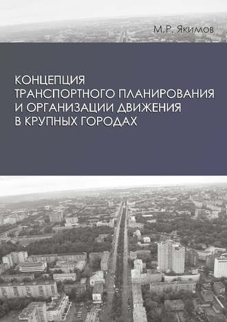 Обложка книги «Концепция транспортного планирования и организации движения в крупных городах»