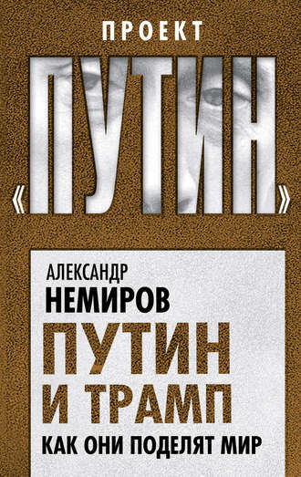 Александр Немиров. Путин и Трамп. Как они поделят мир