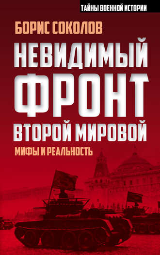 Борис Соколов. Невидимый фронт Второй мировой. Мифы и реальность