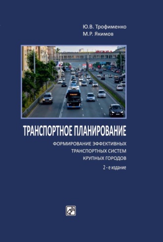 М. Р. Якимов. Транспортное планирование: формирование эффективных транспортных систем крупных городов