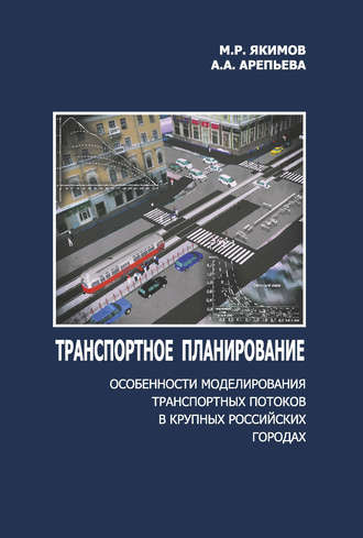 Обложка книги «Транспортное планирование: особенности моделирования транспортных потоков в крупных российских городах»
