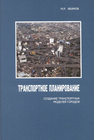 Обложка книги «Транспортное планирование: создание транспортных моделей городов»