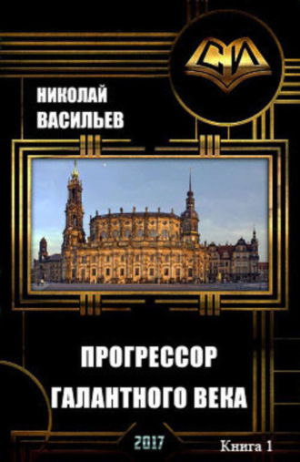 Николай Федорович Васильев. Прогрессор галантного века