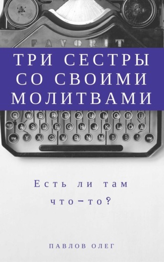 Обложка книги «Три сестры со своими молитвами»