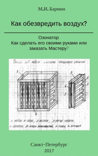 Михаил Иванович Бармин. Как обезвредить воздух?