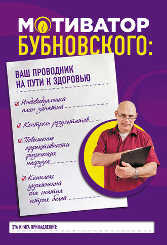 Обложка книги «Мотиватор Бубновского: ваш проводник на пути к здоровью»