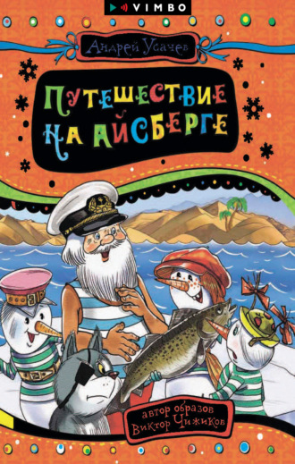 Обложка книги «Путешествие на айсберге»
