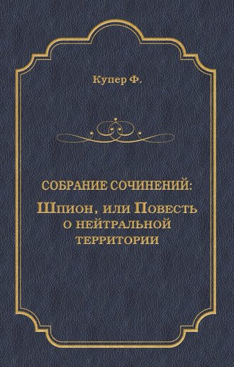 Обложка книги «Шпион, или Повесть о нейтральной территории»