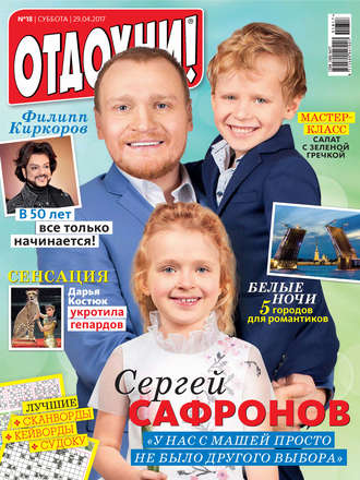 Обложка книги «Журнал «Отдохни!» №18/2017»