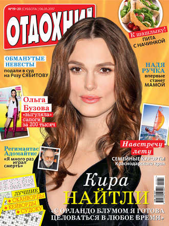 Обложка книги «Журнал «Отдохни!» №19-20/2017»