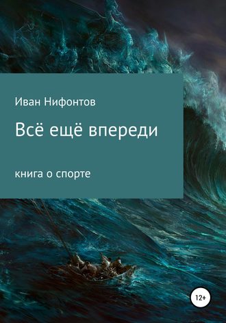 Обложка книги «Всё ещё впереди»