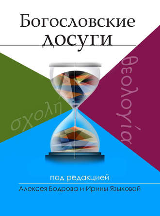 Обложка книги «Богословские досуги»