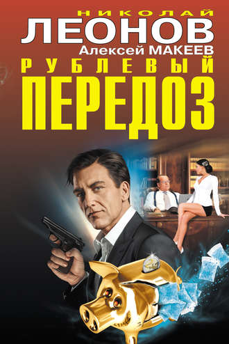 Обложка книги «Рублевый передоз»