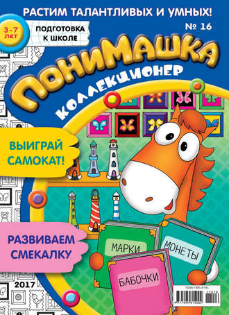 Обложка книги «ПониМашка. Развлекательно-развивающий журнал. №16/2017»