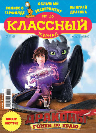 Обложка книги «Классный журнал №16/2017»