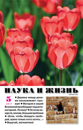 Обложка книги «Наука и жизнь №05/2017»