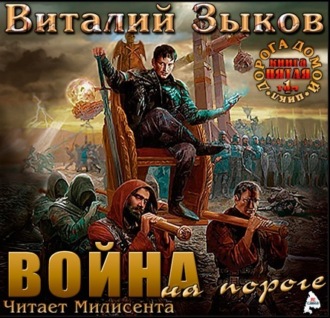 Обложка книги «Власть силы. Том 1. Война на пороге»