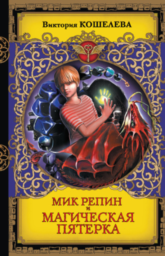 Обложка книги «Мик Репин и Магическая Пятерка»