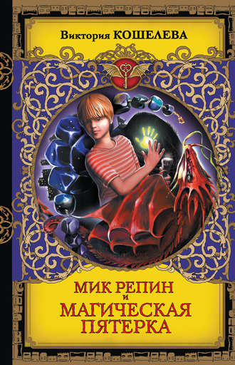 Виктория Кошелева. Мик Репин и Магическая Пятерка
