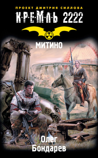 Обложка книги «Кремль 2222. Митино»