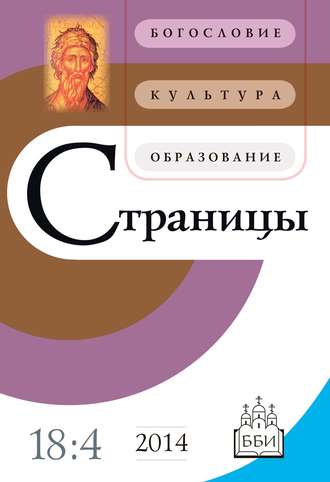 Обложка книги «Страницы: богословие, культура, образование. Том 18. Выпуск 4»