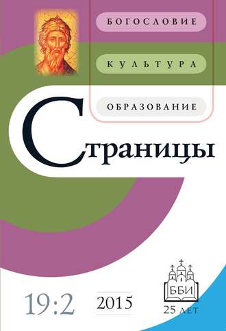 Обложка книги «Страницы: богословие, культура, образование. Том 19. Выпуск 2»