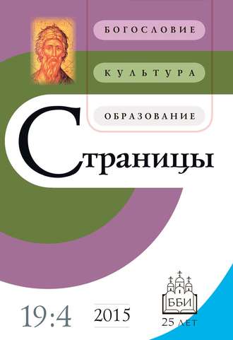 Обложка книги «Страницы: богословие, культура, образование. Том 19. Выпуск 4»