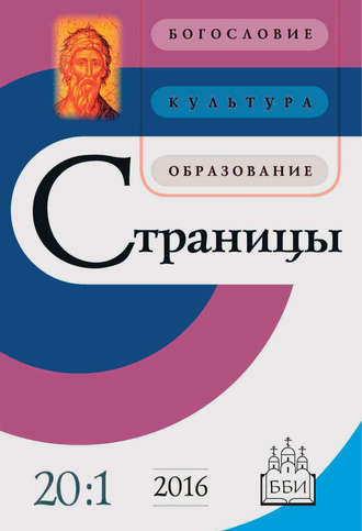 Обложка книги «Страницы: богословие, культура, образование. Том 20. Выпуск 1»