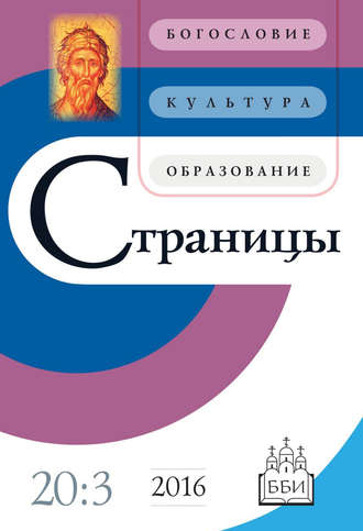 Обложка книги «Страницы: богословие, культура, образование. Том 20. Выпуск 3»