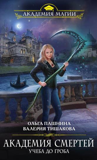 . Академия смертей. Учеба до гроба