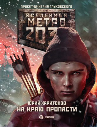 Юрий Харитонов. Метро 2033: На краю пропасти