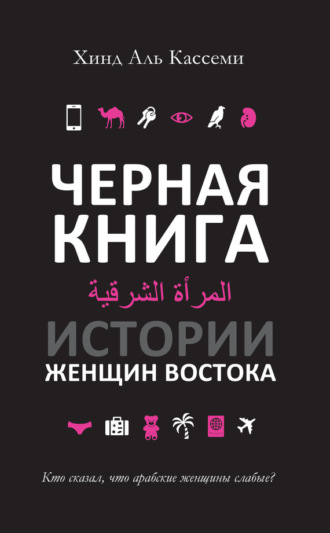 Обложка книги «Черная книга. Истории женщин Востока»