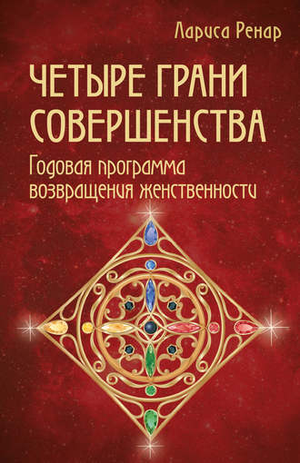 Обложка книги «Четыре грани совершенства. Годовая программа возвращения женственности»