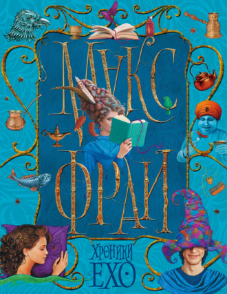 Обложка книги «Хроники Ехо (сборник)»