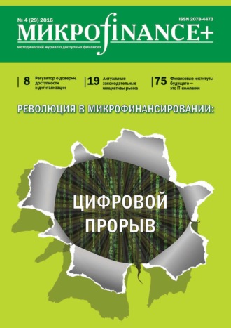 Обложка книги «Mикроfinance+. Методический журнал о доступных финансах. №04 (29) 2016»