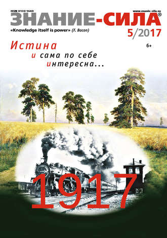 Обложка книги «Журнал «Знание – сила» №05/2017»