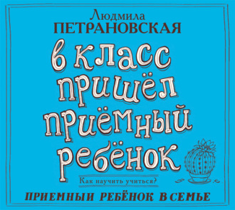 Обложка книги «В класс пришел приемный ребенок»