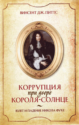 Обложка книги «Коррупция при дворе Короля-Солнце. Взлет и падение Никола Фуке»
