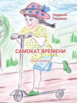 Людмила Николаевна Перцевая. Самокат времени