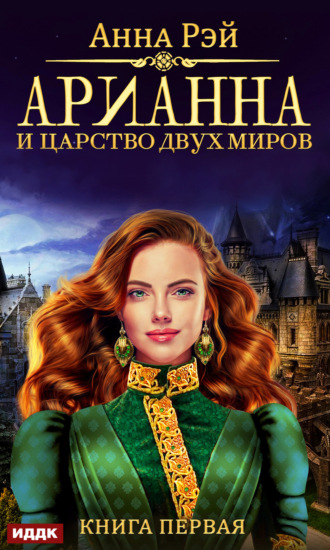 Обложка книги «Арианна и Царство Двух Миров»