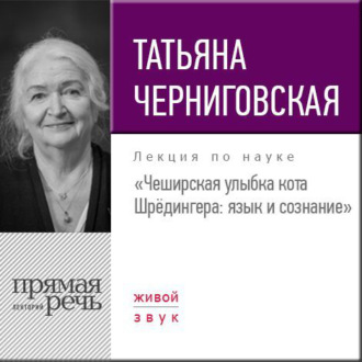 Обложка книги «Лекция «Чеширская улыбка кота Шрёдингера. Язык и сознание»»