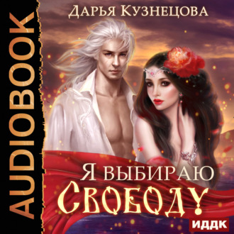 Обложка книги «Я выбираю свободу!»