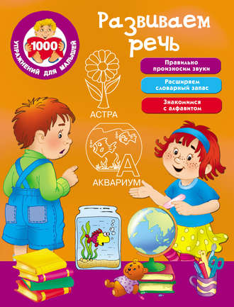 Обложка книги «Развиваем речь»